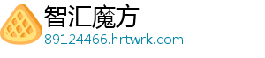 智汇魔方